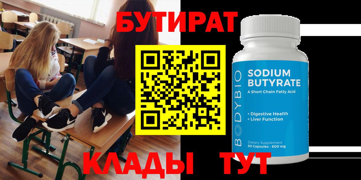 БУТИРАТ Butirat Нальчик
