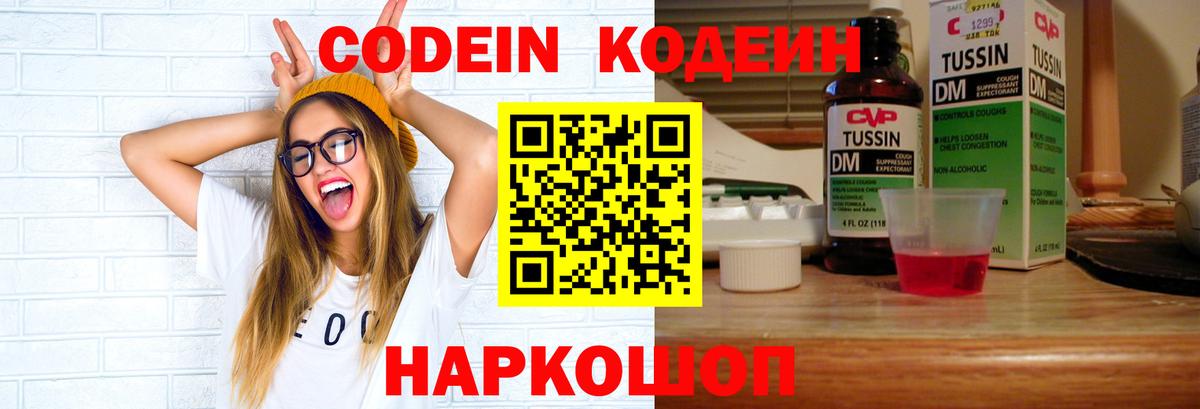 Кодеин Purple Drank  Вход с VPN  Нальчик 